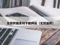 衡水无敌转圈素材下载网站（无敌旋转）